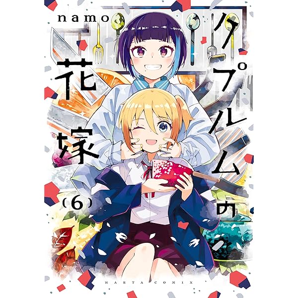 たそまる　　巻7 クプルムの花嫁 7 (HARTA COMIX) | namo | マンガ | Kindle